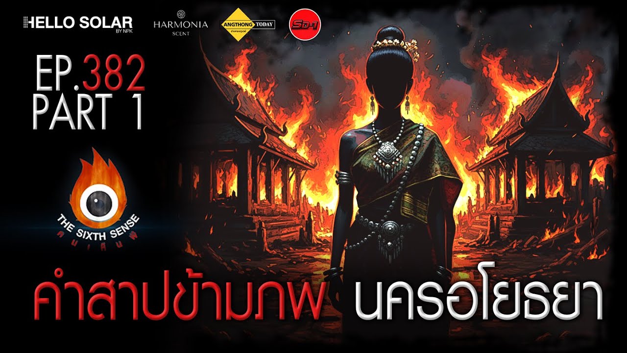EP 382 The Sixth Sense คนเห็นผี : คำสาปข้ามภพ นครอโยธยา Part 1/2