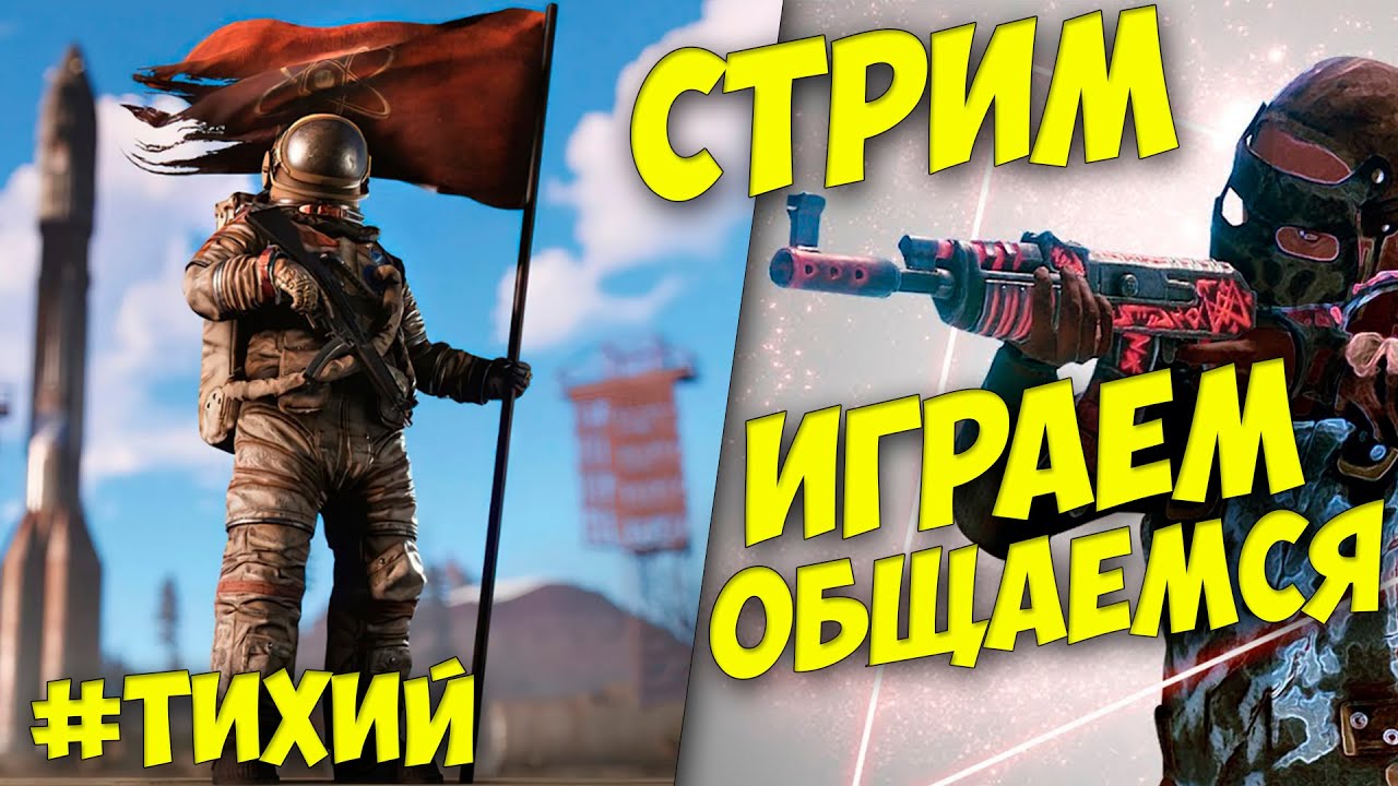 Rust Стрим Пропавший Тихий   #ruststream #streamrust   #растстрим #стримраст  #Тихийраст