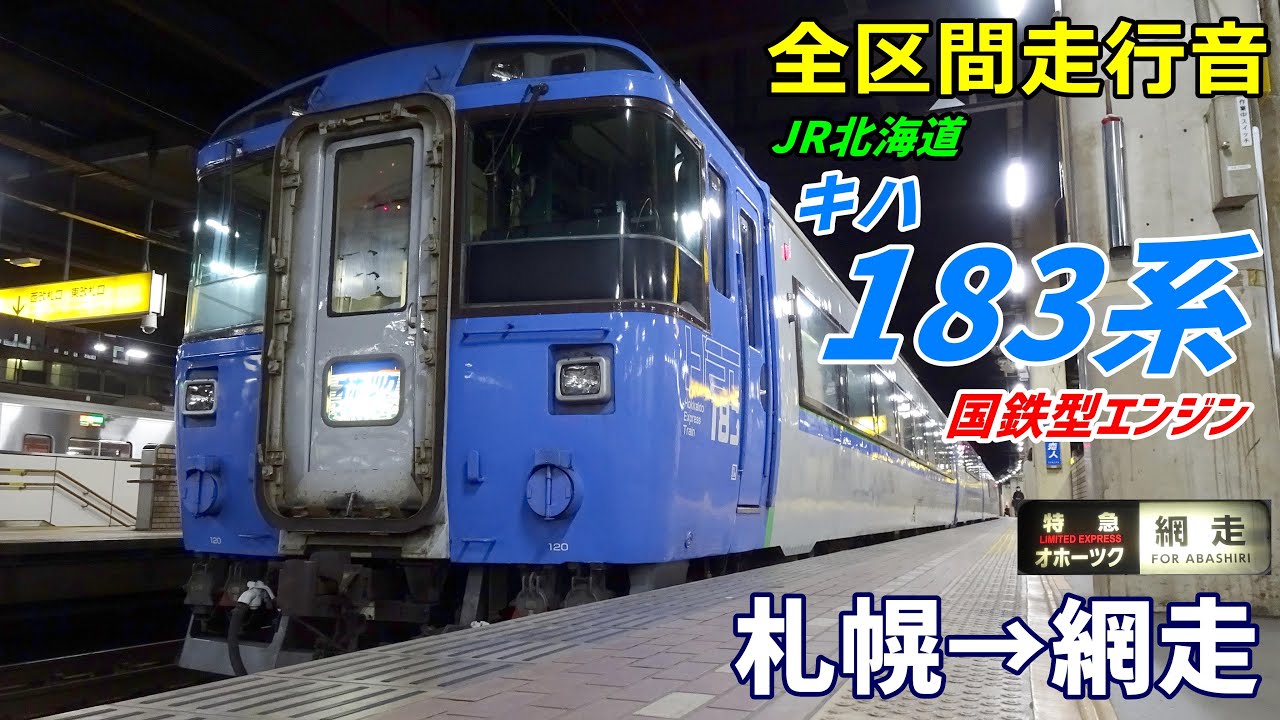 【国鉄型エンジン】キハ183系500番台〈オホーツク〉札幌→網走 (2022.10)