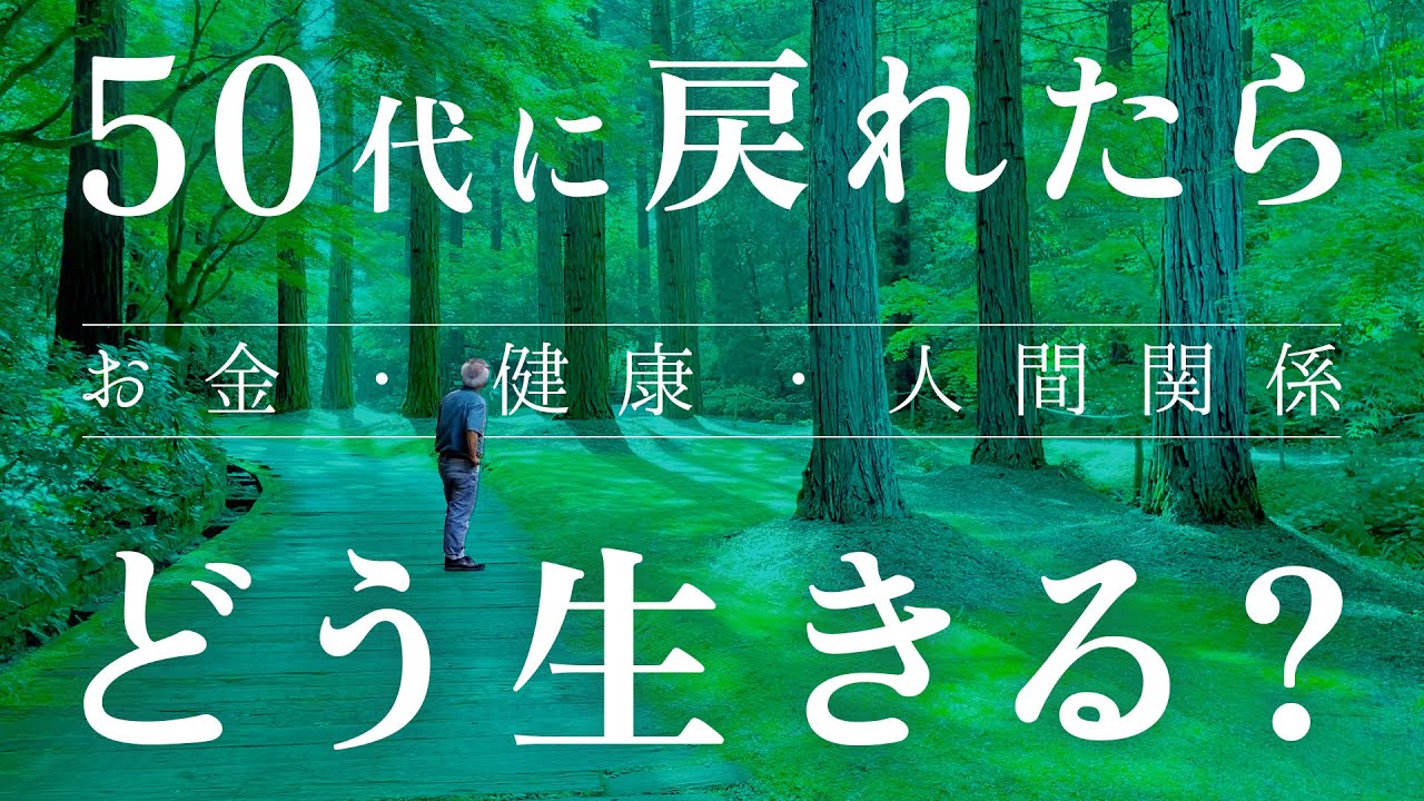 【60代夫婦の後悔】50代でやっておけば良かったこと〜お金・健康・人間関係の話