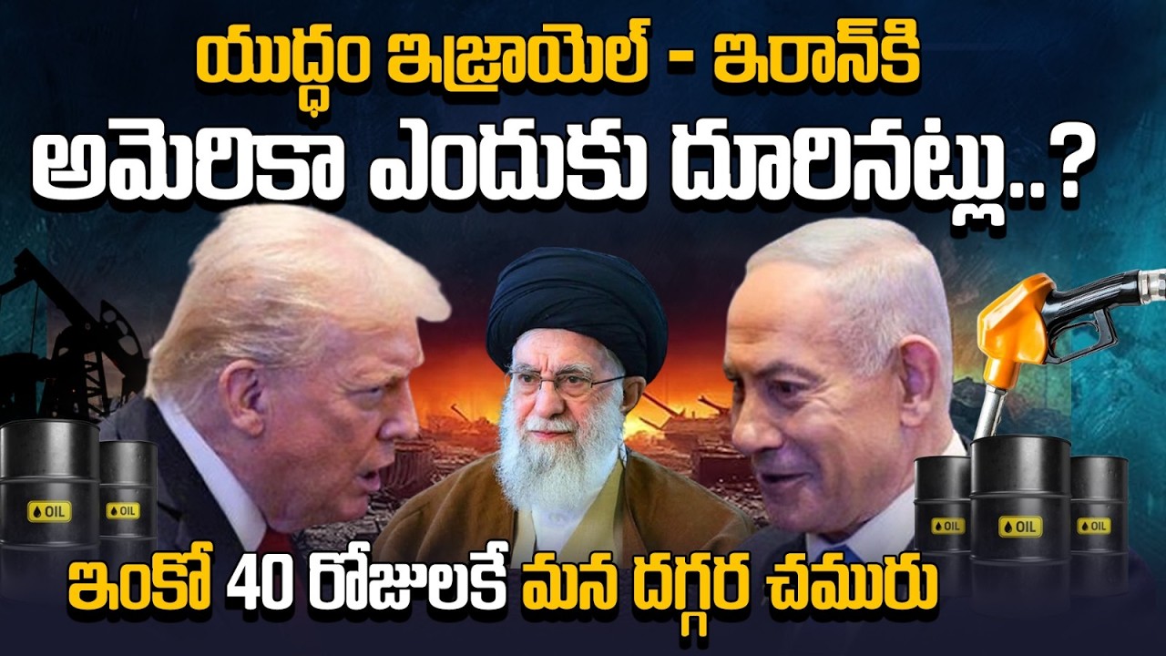 హోర్ముజ్ మూసేసిన ఇరాన్ 🔥 చమురు కోసం వరల్డ్ వార్ మొదలైందా? Israel - USA - Iran | crude oil WAR
