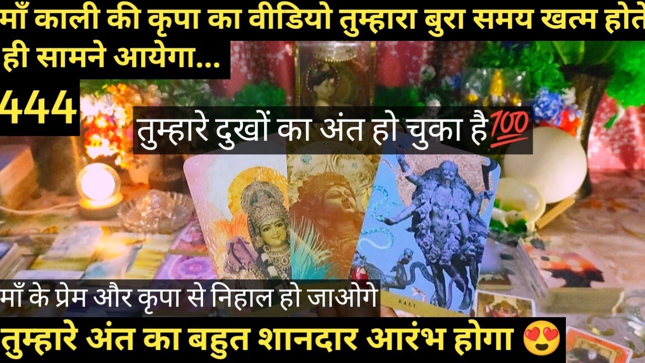 ♾️MAA KAALI KA SANDESH AAPKA JAB ACHHA SAMAY SHURU HONE WAALA HOGA TAB MILEGA  I TAROT READING