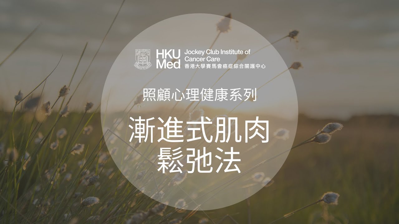 漸進式肌肉鬆弛法 (廣東話) | 照顧情緒健康 Emotional Care