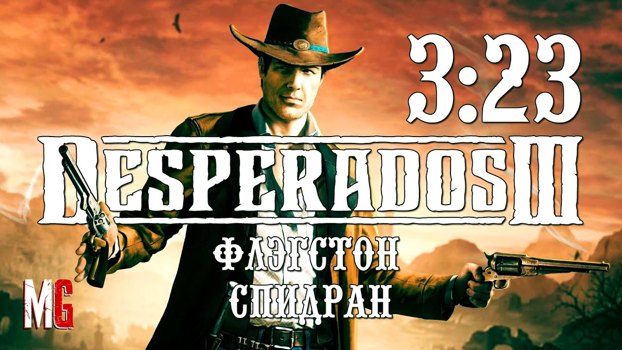 Desperados 3 ➤ Флэгстон - Спидран за 3:23
