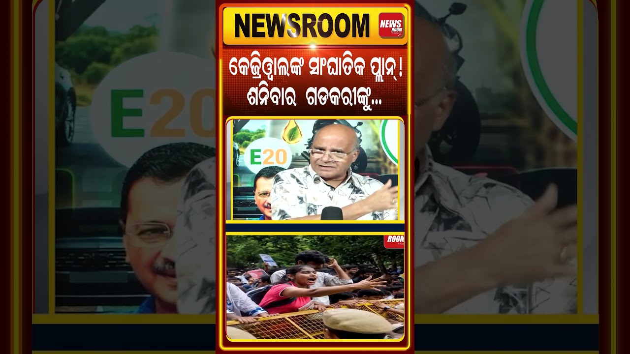 କେଜ୍ରିୱାଲଙ୍କ ବଡ଼ ପ୍ଲାନ ! E20 PETROL Scam | Aravind Kejriwal targets Nitin Gadkari | odia news room