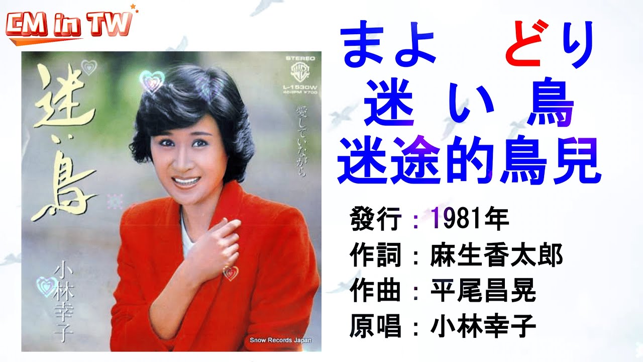 小林幸子 迷い鳥(國：眼中的感情) #日本懷舊歌曲 #小林幸子 #迷い鳥 #鳳飛飛 #眼中的感情 #唱歌學日語 #CM in TW