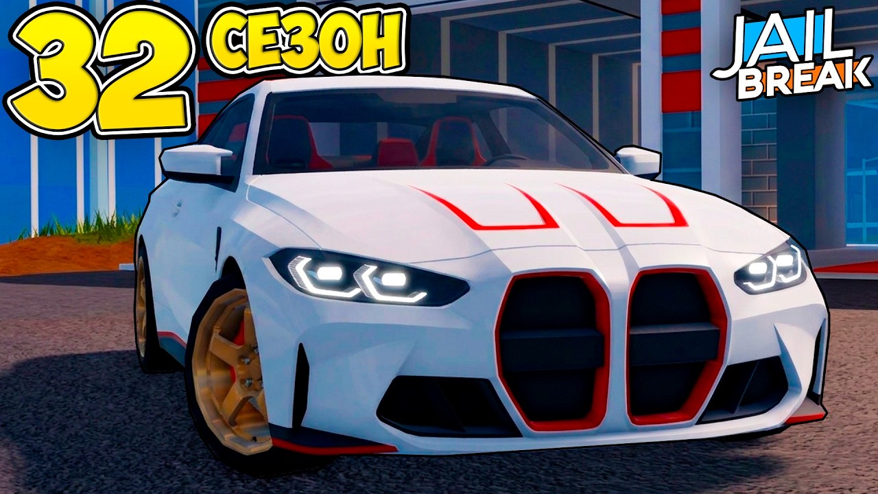 📰32-й Сезон в ДЖЕЙЛБРЕЙК Уже ЗДЕСЬ! / JailBreak в Роблокс