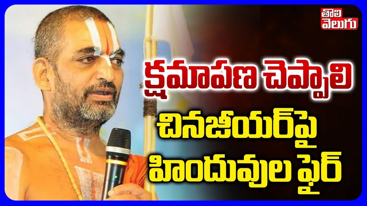 ChinnaJeeyar Swamy Controversy |  చినజీయర్‌పై హిందువుల ఫైర్  | Adi Shankaracharya | Tolivelugu