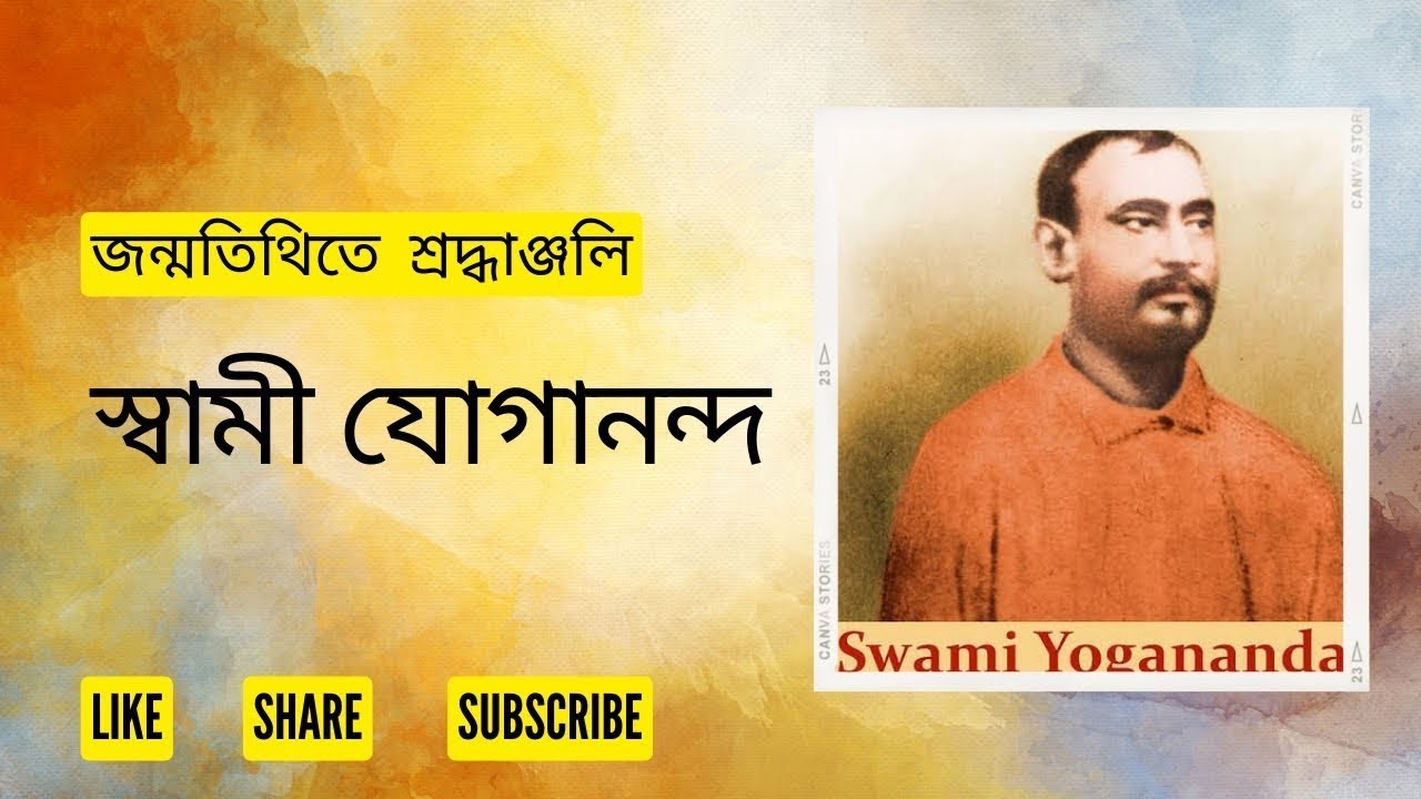 Swami Yogananda l ঠাকুরের পার্ষদ স্বামী যোগানন্দজী মহারাজের সংসংক্ষিপ্ত অনুধ্যান। 