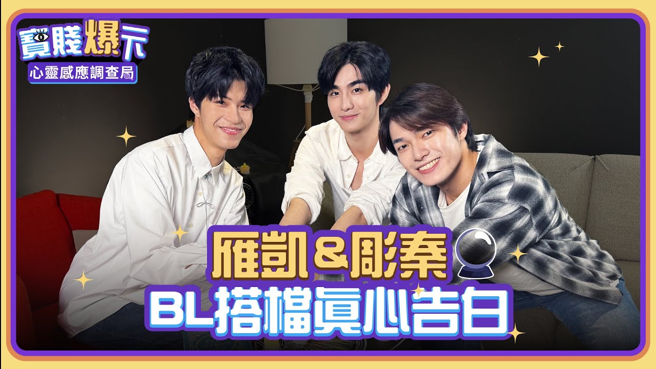 ARKis #雁凱 #彫秦 BL劇搭檔真心告白！禾雁凱太難搞？鄭彫秦一度懷疑人生！？ #轉過頭幫你擦眼淚【寶賤爆一下之心靈感應調查局ep3】 @ARKis_official