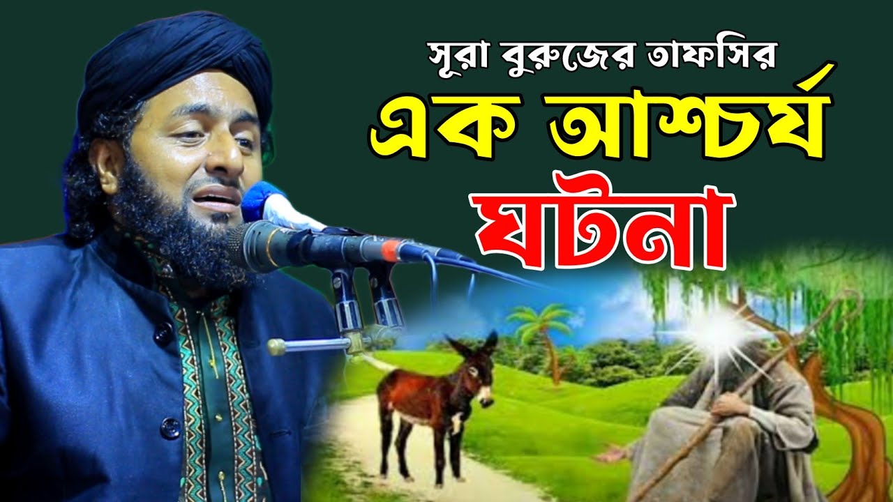 সুরা বুরুজের তাফসীর করে ইতিহাস গড়লেন হেলালী। মাওলানা সাইফুল ইসলাম হেলালীর নতুন ওয়াজ ২০২৩।