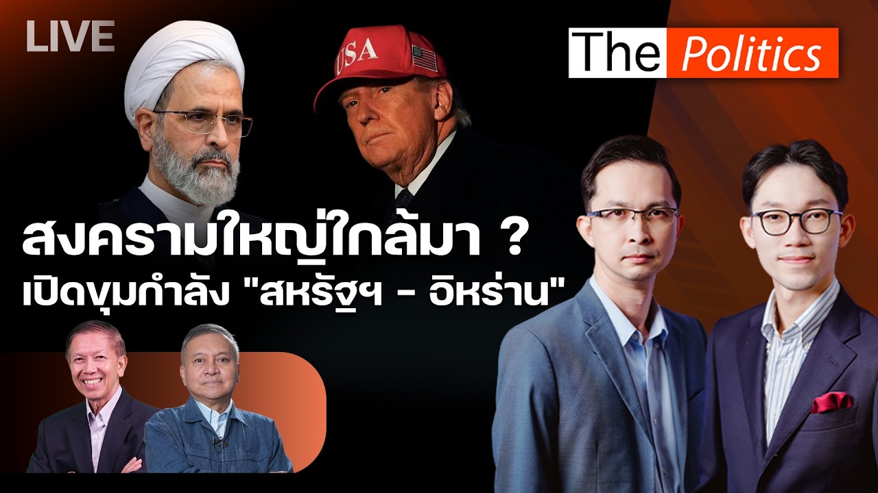 🔴The Politics 2 มี.ค. 69Iสงครามใหญ่ใกล้มา ? เปิดขุมกำลัง