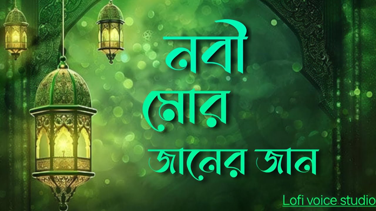 মন ছুঁয়ে যাওয়া গান 💔| নবী মোর জানের জান | Nobi Mor Janer Jan