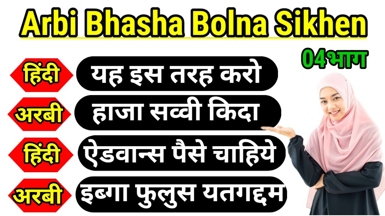 120 important Arabic sentence in Hindi✅ 120 अरबी के महत्वपूर्ण वाक्य बोलना सीखे हिंदी से
