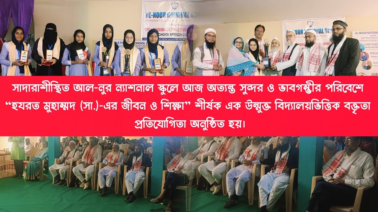  হযরত মুহাম্মদ (সা.)-এর জীবন ও শিক্ষা” শীর্ষক এক উন্মুক্ত বিদ্যালয়ভিত্তিক বক্তৃতা প্রতিযোগিতা