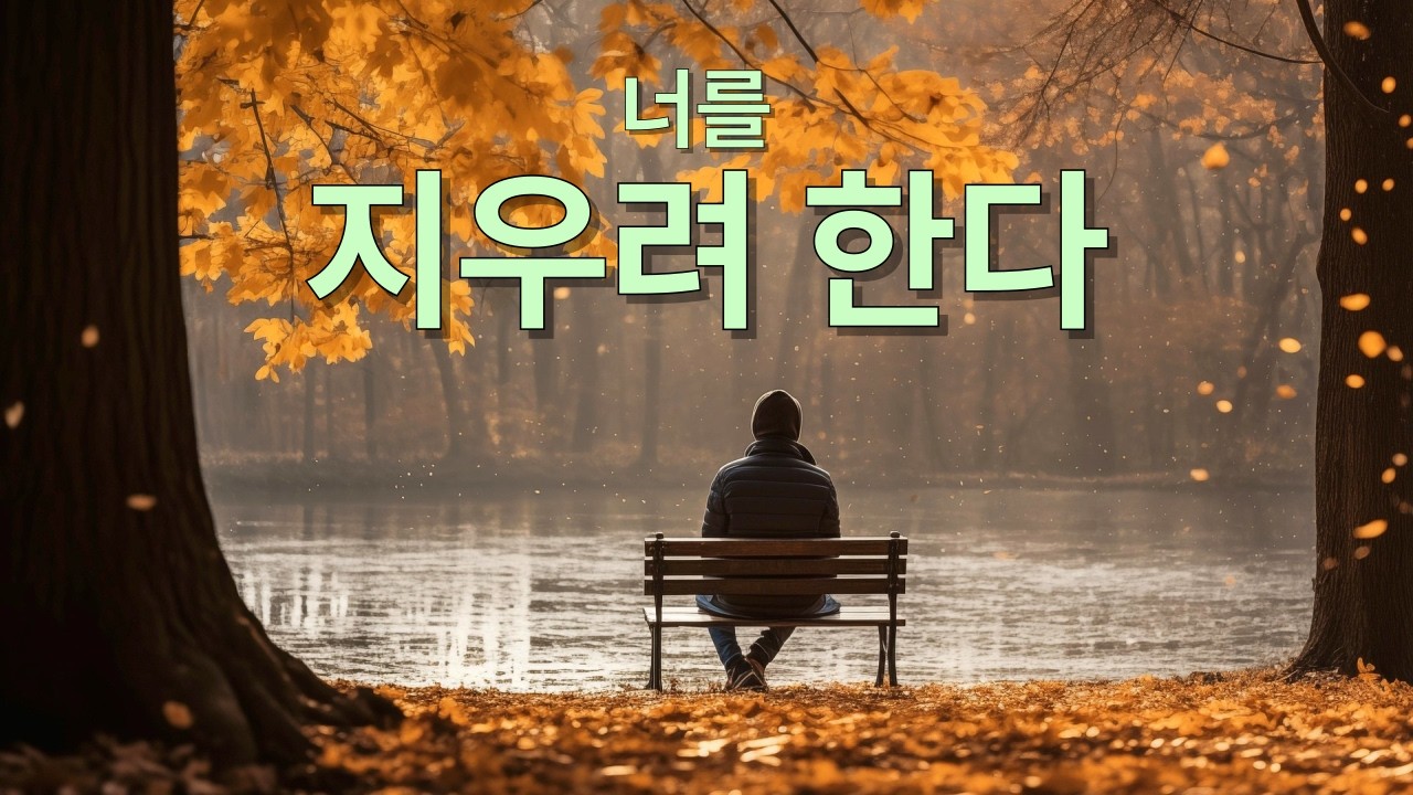 너를 지우려 한다 | 잊으려 할수록 더 생각나는 사람