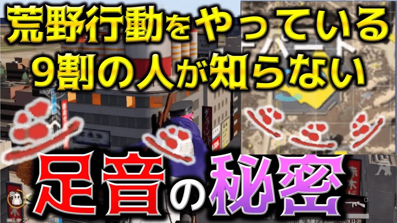 【荒野行動】索敵能力が格段に上がる「足音」の秘密を伝授します。