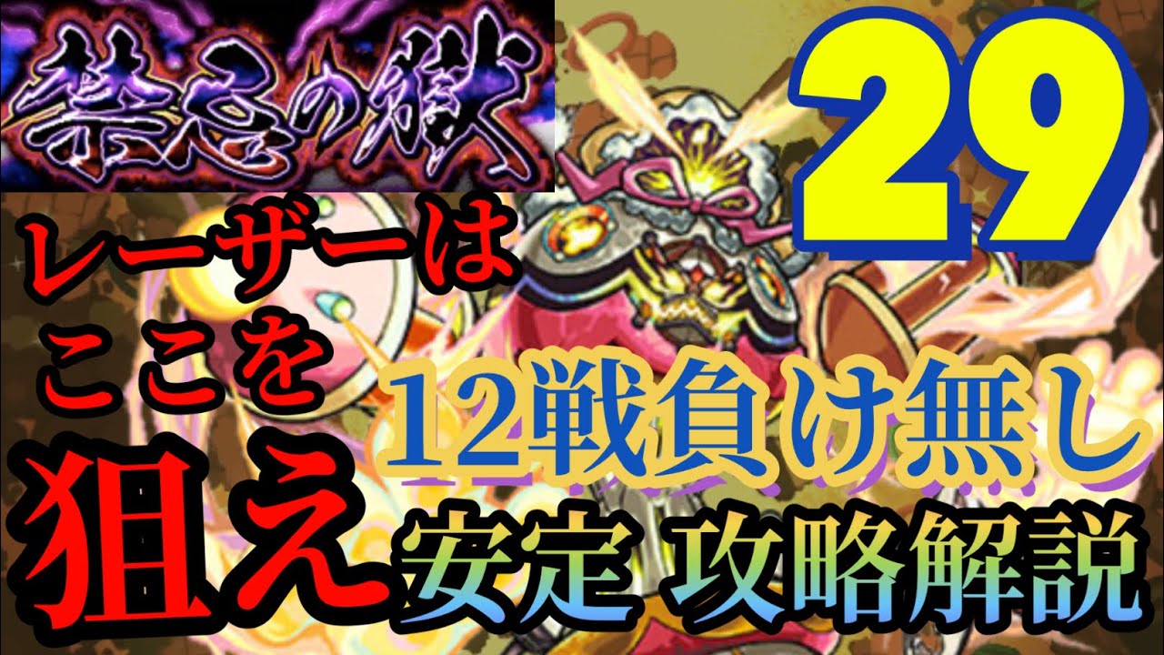 ※ 目印あり　難しいショットなし‼️ 安定 攻略解説【禁忌29ノ獄】【モンスト】　#禁忌29 #モンスト #攻略 #安定
