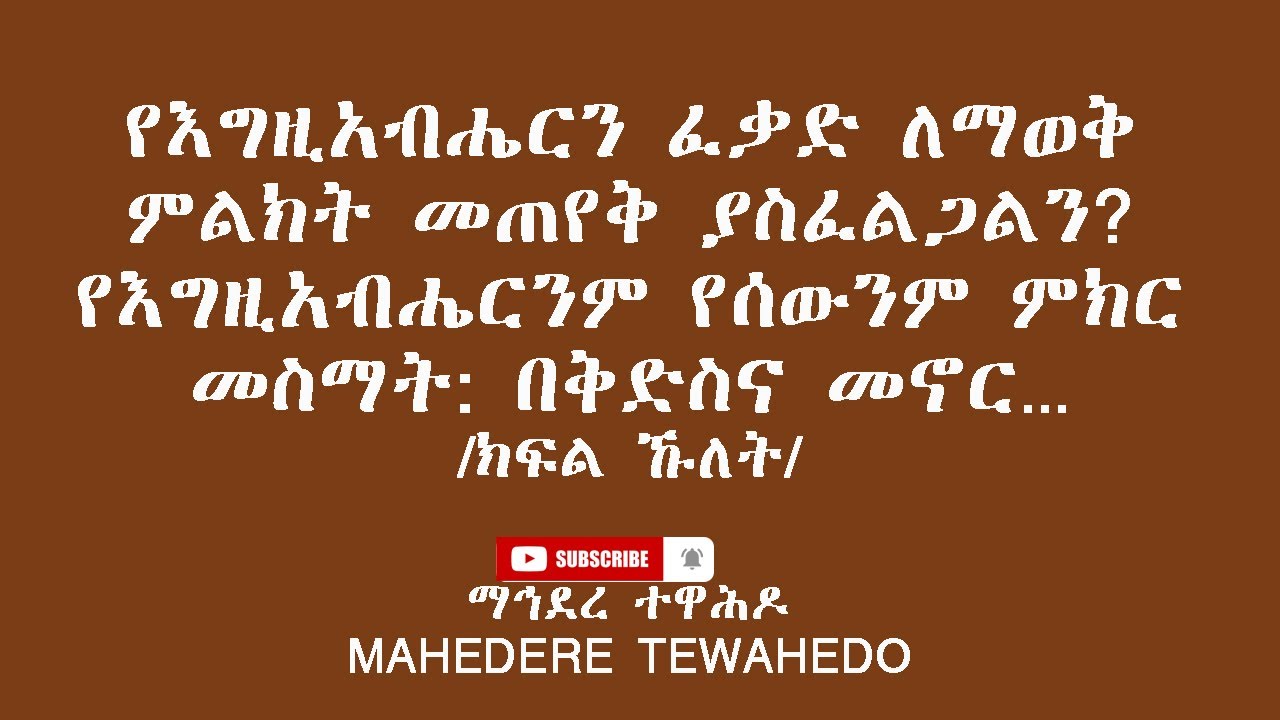 የእግዚአብሔርን ፈቃድ ለማወቅ ምልክት መጠየቅ ያስፈልጋልን? የእግዚአብሔርንም የሰውንም ምክር መስማት: በቅድስና መኖር.../ክፍል ኹለት/