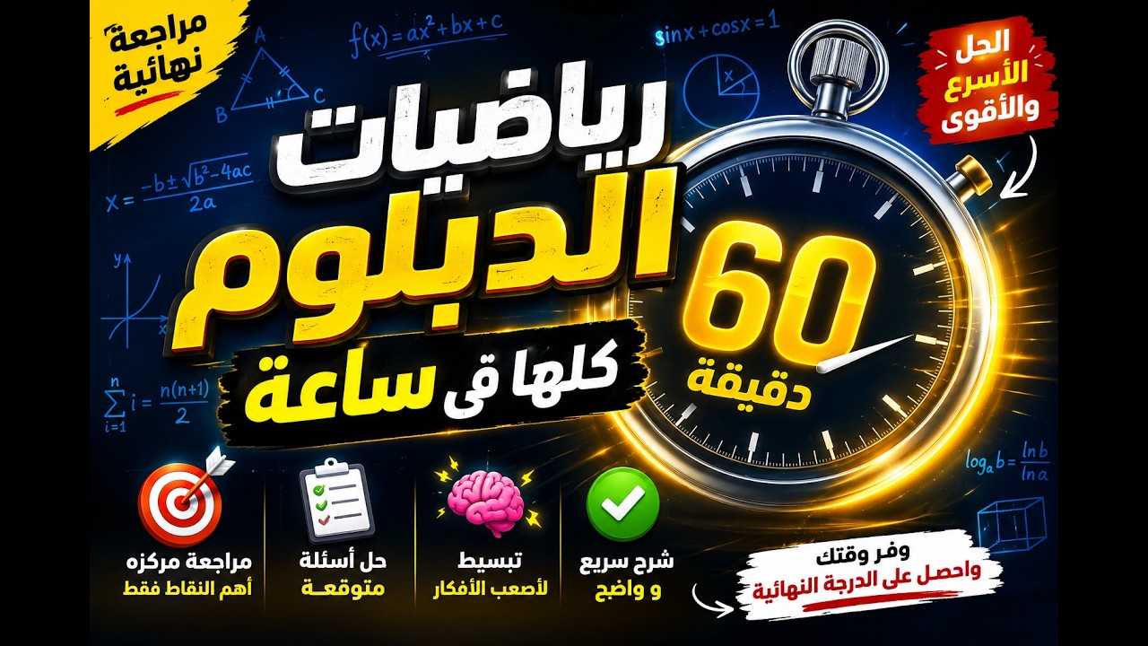 مراجعة رياضيات الصف الثالث الثانوى الفنى الصناعى فى اقل من ساعة |مراجعة نهائية رياضة الدبلوم الصناعى