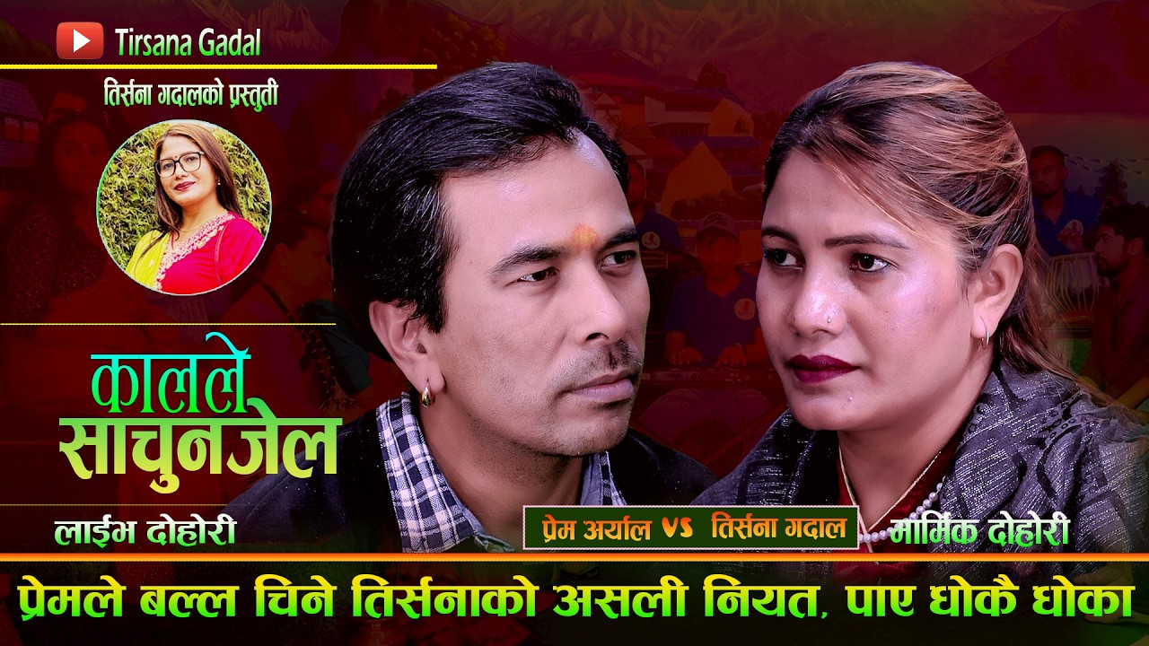 प्रेम ले बल्ल चिने तिर्सनाको असली नियत,पाए धोकै धोका. Kalle Sachunjel. Prem Aryal Vs Tirsana Gadal
