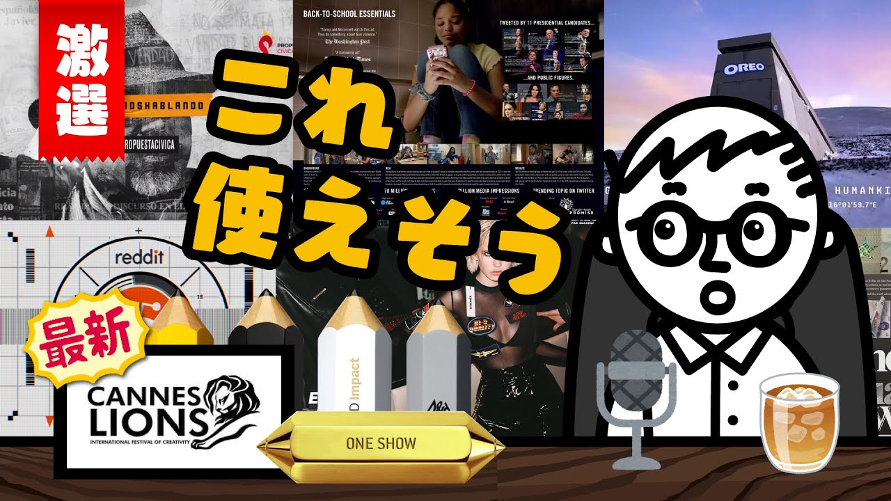 【厳選 #2】面白いアイデアで世界の広告賞を取った最新プロジェクト【カンヌライオンズ・one show・ADFEST・D&AD】