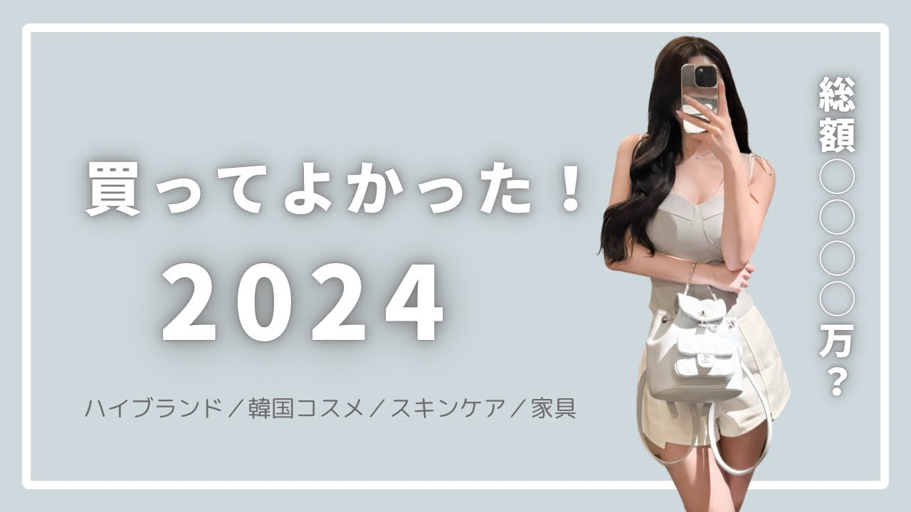 【No案件❌】2024年買ってよかったもの総集編❣️バッグ/家具/スキンケア/コスメなど全部教えちゃいます！