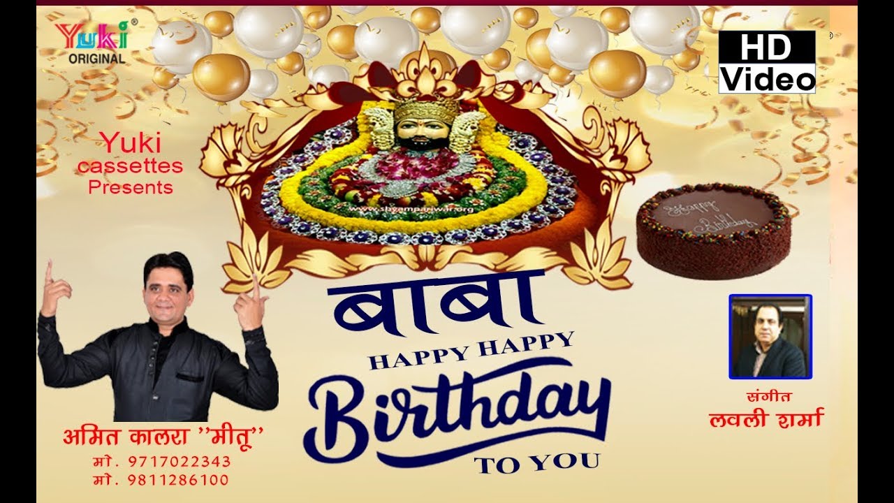 Khatu Shyam जन्मदिन स्पेशल - बाबा Happy Happy Birthday To You | Amit Kalra 