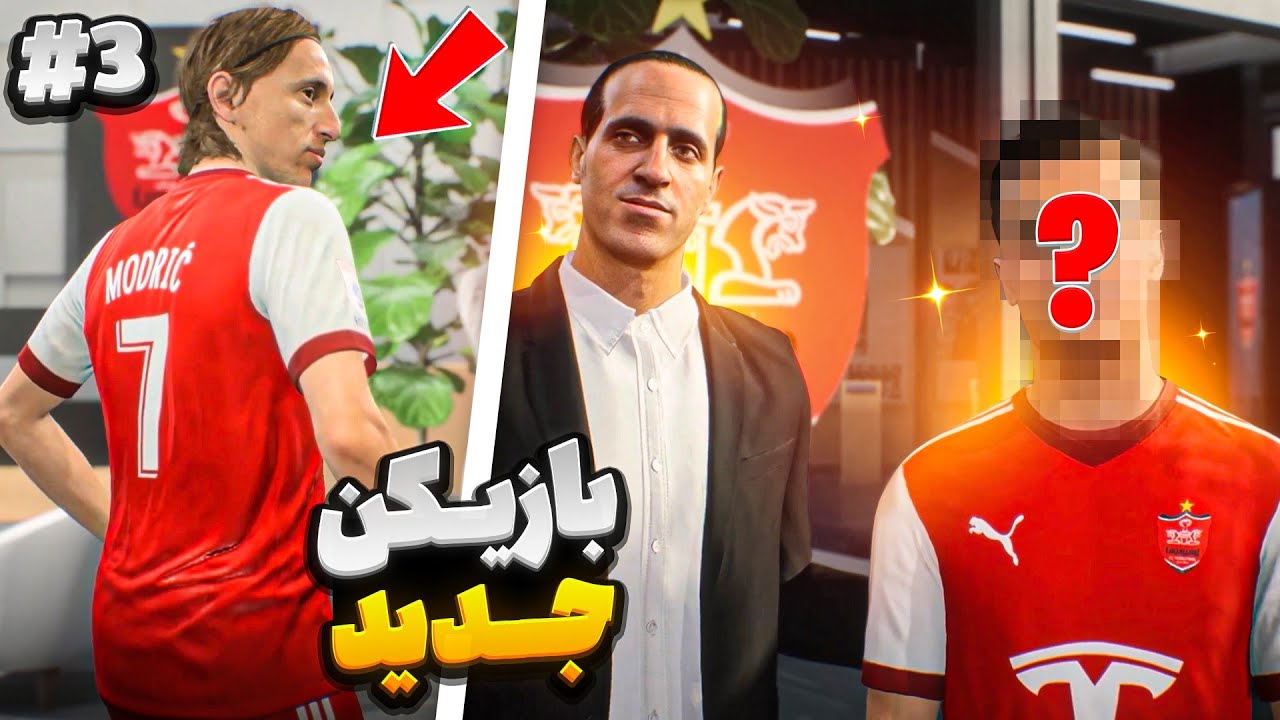 لوکا مودریچ در راه پرسپولیس🔥🔥+خرید ستاره برزیلی 🇧🇷🇧🇷 : رفتیم یک‌چهارم لیگ قهرمانان آسیا🌏😱😱