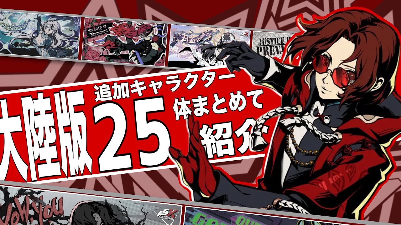 【P5X】大陸版追加キャラクター「25体まとめて紹介！」各キャラクターの実装日も！
