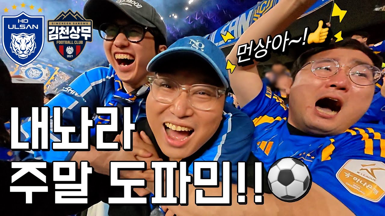 내놔라, 우리 주말 도파민🎉⎥K리그1⎥울산HD⎥김천상무⎥직관브이로그⎥설영우팬사인회