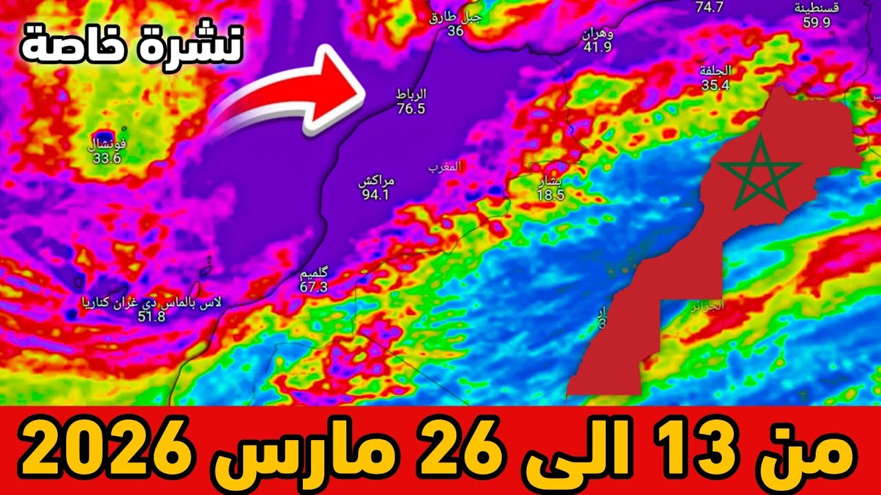 نشرة خاصة⛈️حالة الطقس بالمغرب من 13 الى 26 مارس 2026