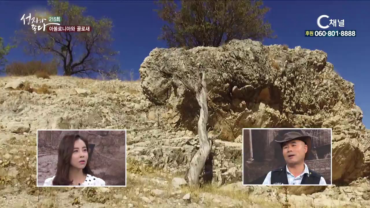 성지가 좋다 215회 터키, 아볼로니아와 골로새 - 이강근 박사