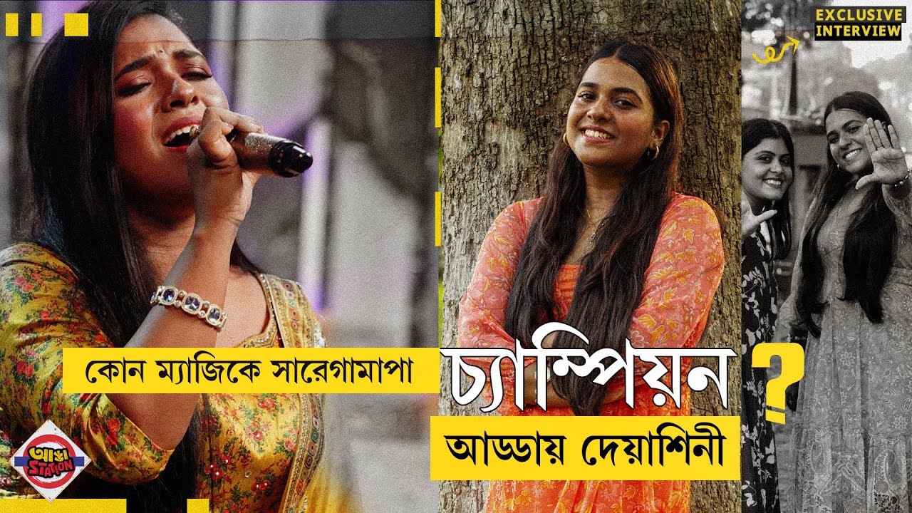 কোন ম্যাজিকে সারেগামাপা চ্যাম্পিয়ন ? Exclusive আড্ডায় Deyashini Roy | Adda Station
