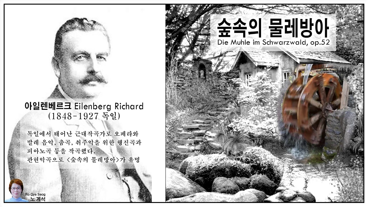 숲속의 물레방아 / The mill in the forest  - 아일렌베르크(Eilenberg)