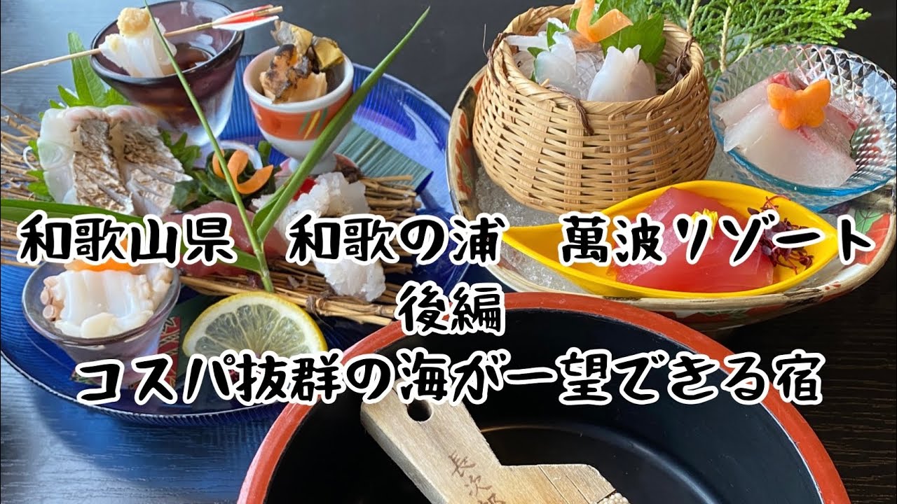 【和歌山県　和歌の浦】萬波リゾート　後編　コスパ抜群の海が一望できる宿