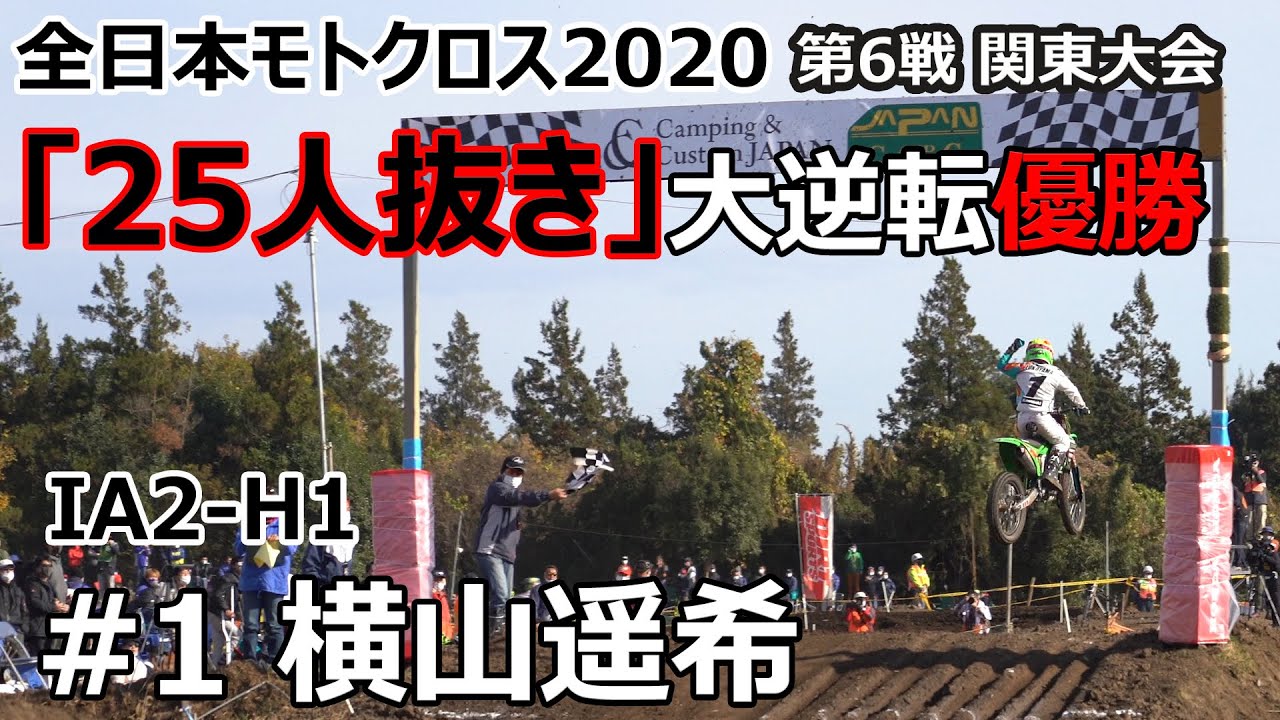 「25人抜き」大逆転優勝 横山遥希(Haruki Yokoyama) 全日本モトクロス2020 第6戦 関東大会 IA2-H1