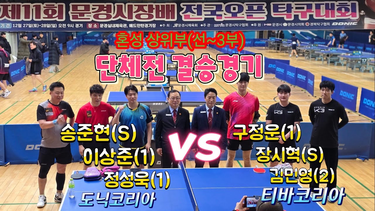 오픈탁구의 꽃!!  단체전 결승경기!!! 구정운(1) vs 이상준(1) 풀세트접전 