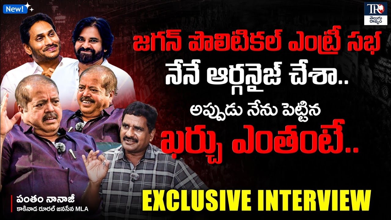 JanaSena Kakinada MLA Sri Pantham Nanaji Exclusive Interview | Journalist Rehman | Telugu Rajyam