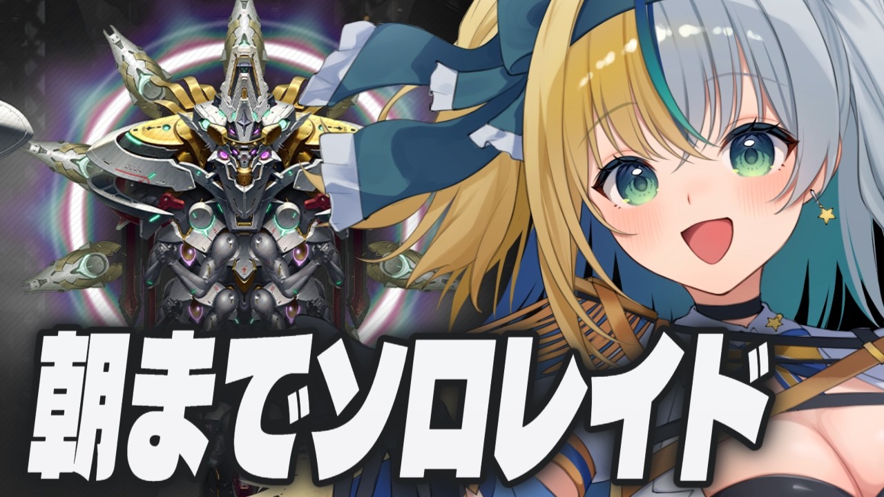【#NIKKE】リコリコキャラ無しで頑張ってみるソロレイド【#ほしより / Vtuber】