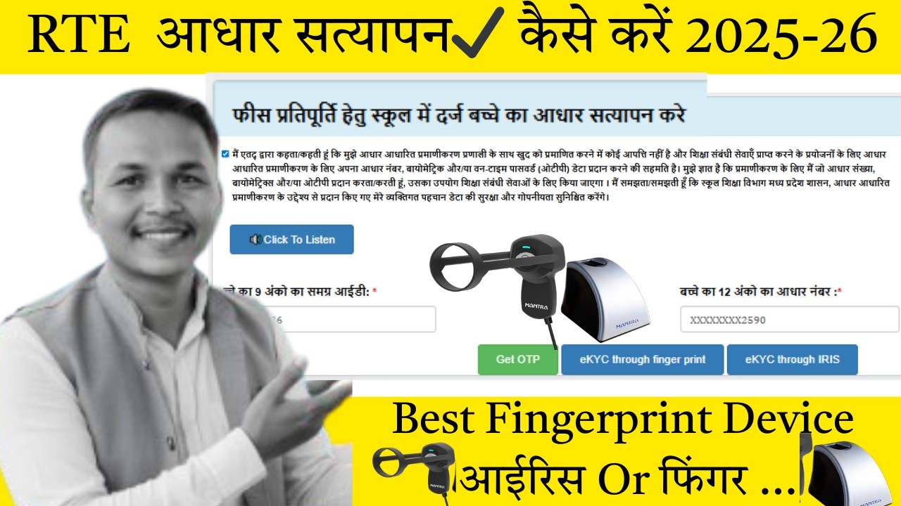 RTE MP Aadhar E-KYC 2025-26 कैसे करें? | Step-by-Step Full Process ✅