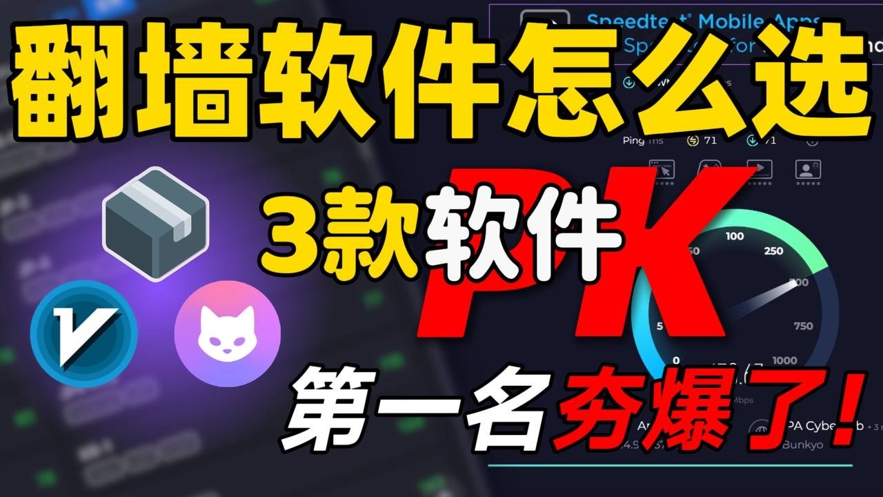 【翻墙软件怎么选？】2026年代理软件