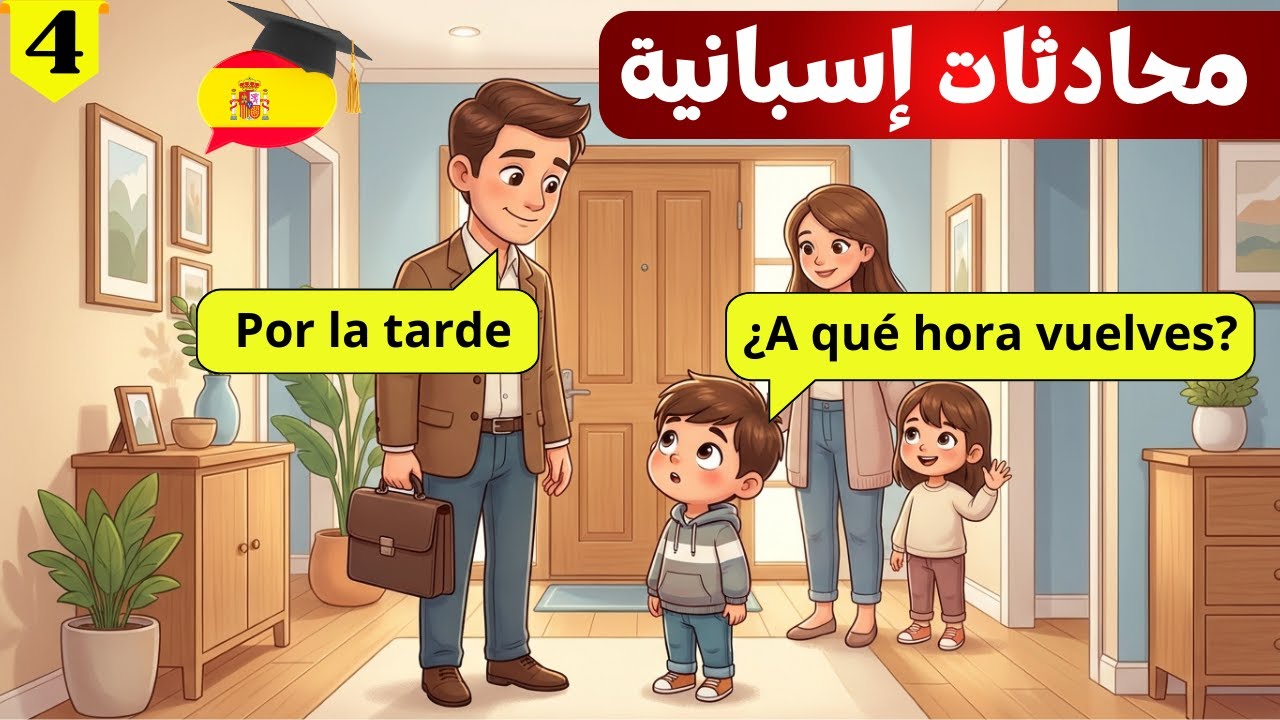 تكلم الإسبانية مع عائلتك | حوارات الروتين اليومي من الصباح للمساء 🇪🇸 (الجزء 4)
