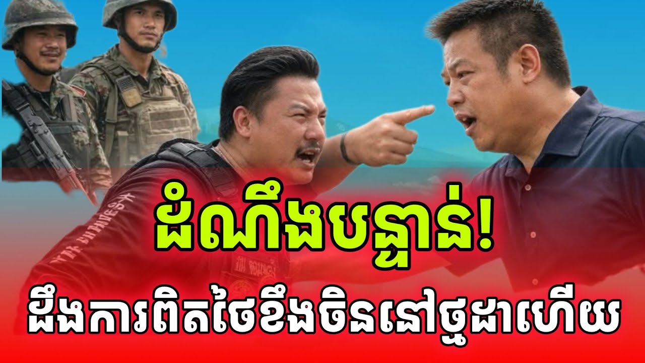 ដំណឹងបន្ទាន់! នេះជាមូលហេតុដែលមេដឹកអាចម៍បបួលចិនវៃគ្នានៅថ្មដា