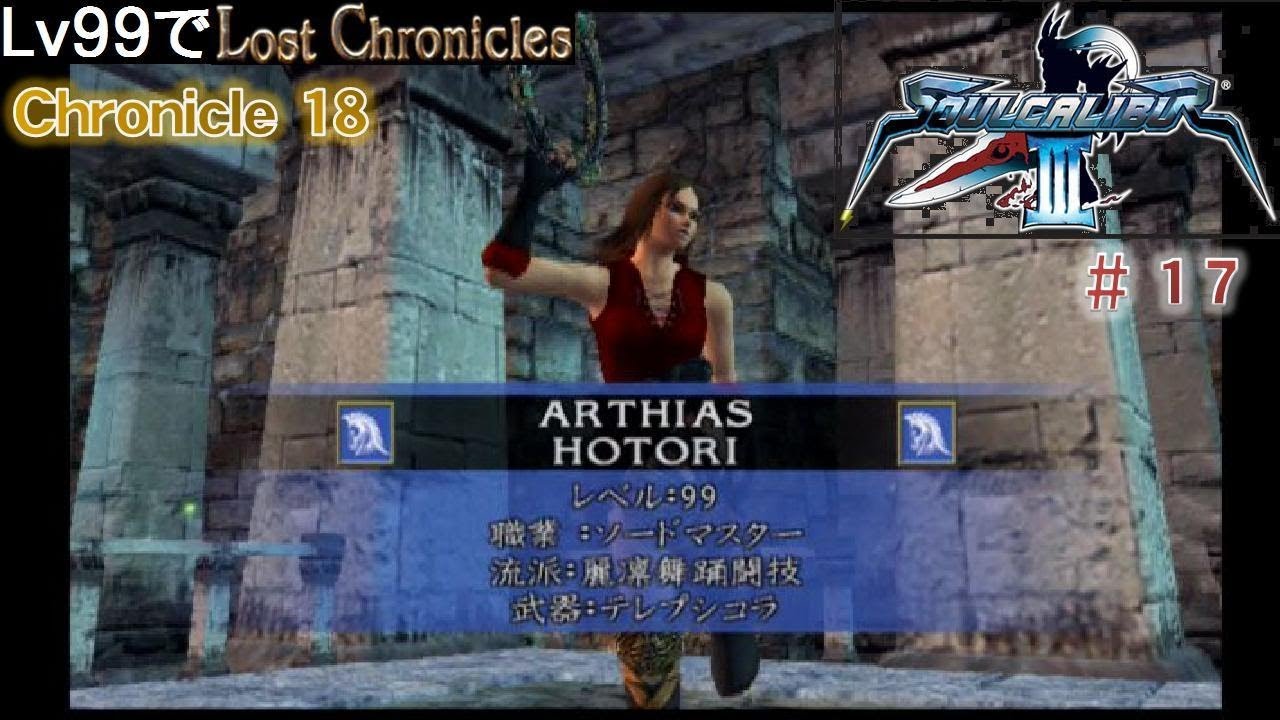 【ソウルキャリバー3　ロストクロニクル#17/19】Level99でスピード攻略を目指す　Chronicle18
