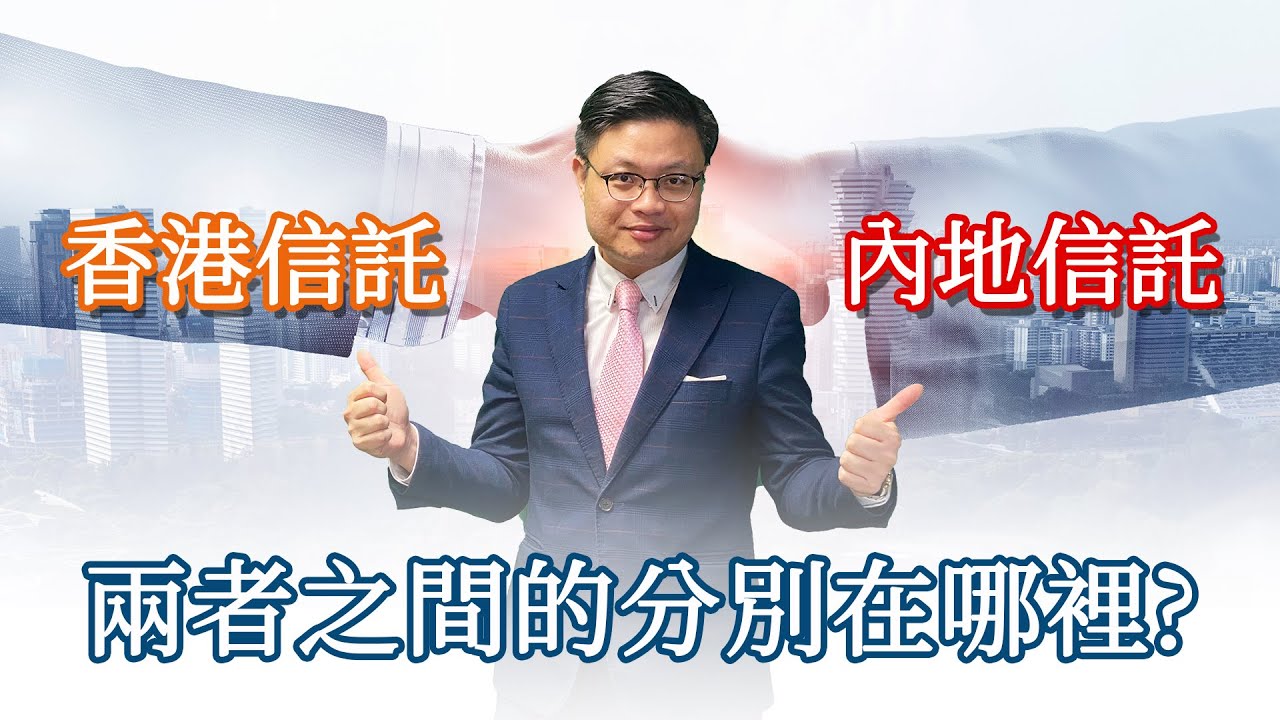 認識香港信託與內地信託的差別｜中國信託法｜兩地信託財產的安全性和私隱度分別