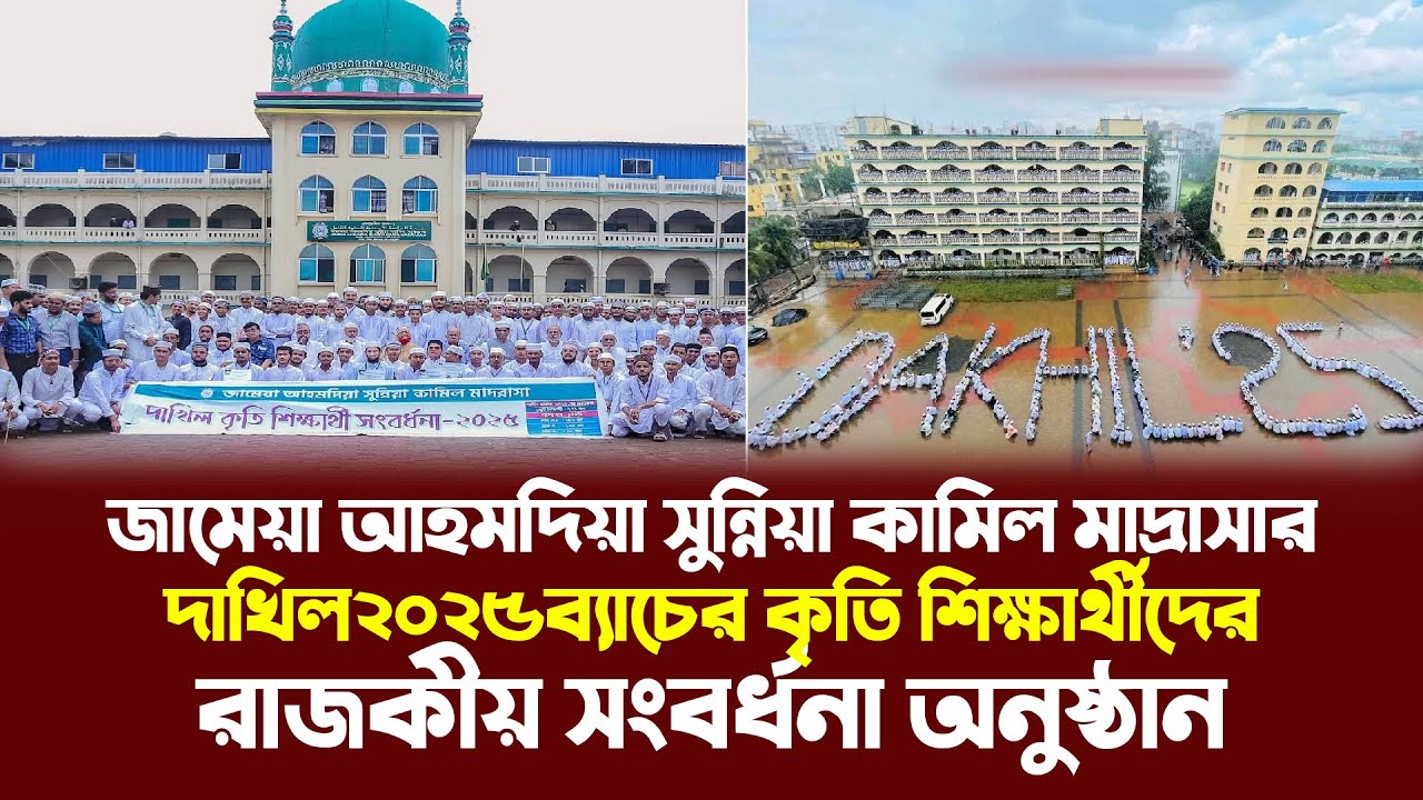 জামেয়া আহমদিয়া সুন্নিয়া কামিল মাদ্রাসার দাখিল২০২৫ব্যাচের কৃতি শিক্ষার্থীদের রাজকীয় সংবর্ধনা অনুষ্ঠান