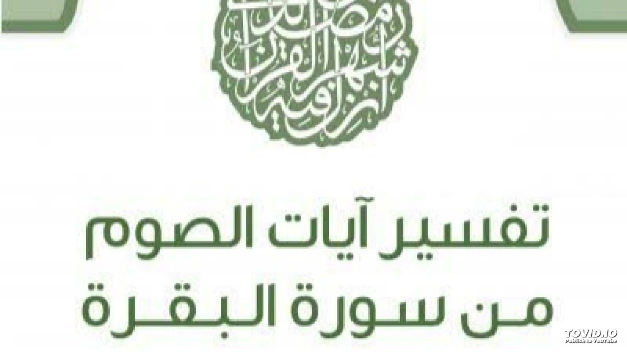 خطبة جمعة: آيات الصيام: معان وأسرار، وحكم وأحكام، 09 رمضان 1447ه‍، سفيان بن بلقاسم مجاري.
