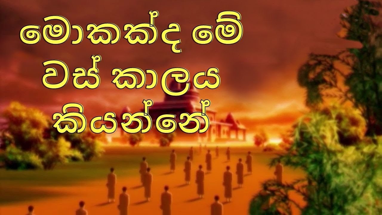 මොකක්ද මේ වස් කාලය කියන්නේ Koralayagama Saranatissa Thero - Pansil Maluwa