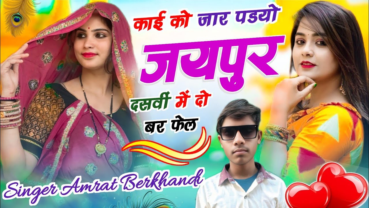 #_trending_song ✓ काई को जार पडयो जयपुर दसवीं में दो बर फेल मनीषा ✓#_singer_amrat_berkhandi   Gujjar